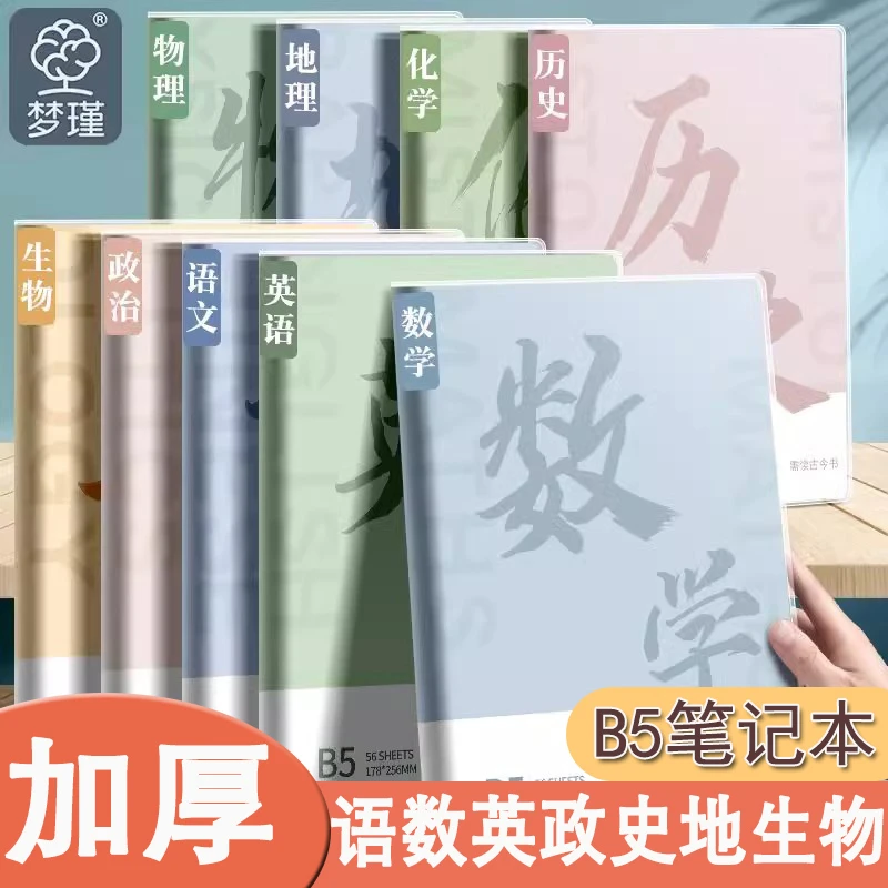 全学科笔记本加厚B5学生专用分学科目本初高中生用语文数学英语本