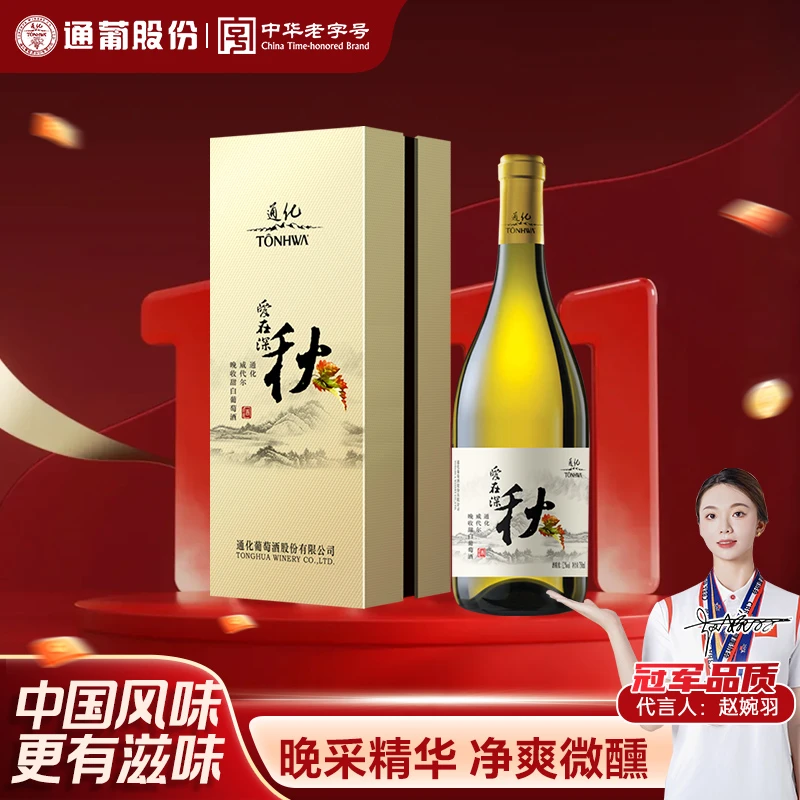 【中国生产】通化葡萄酒爱在深秋晚收甜白12度740ml送礼  礼赠