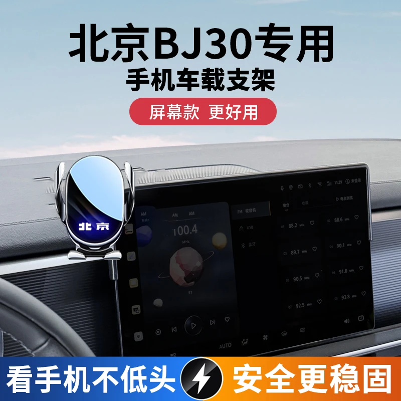 24款北京BJ30专用车载手机支架中控屏幕导航bj30汽车内饰改装用品