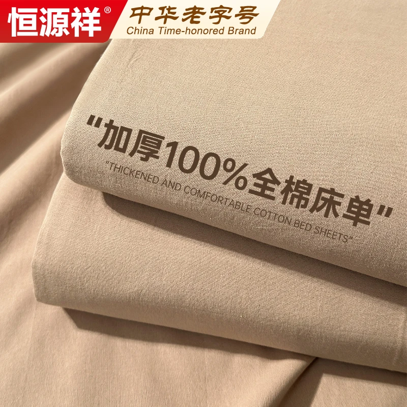 恒源祥新款A类床单床笠纯棉100全棉水洗棉加厚被单
