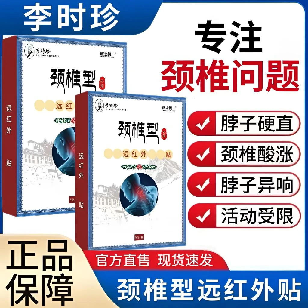 李时珍藏全堂远红外颈椎贴颈椎酸胀不适脖子异响中老年护颈热敷贴