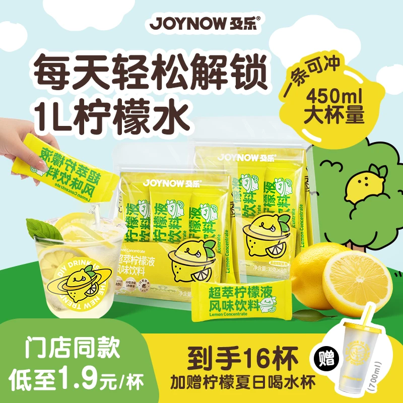 JOYNOW及乐柠檬液饮料冲泡饮品柠檬浓缩汁冲饮果汁