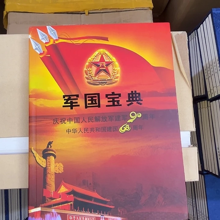 军邮宝典出货了没了