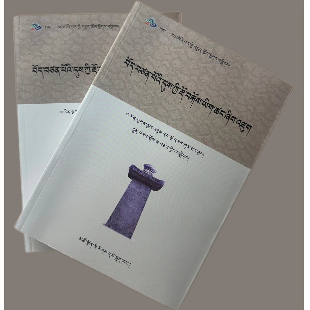 吐蕃碑刻文献研究论文集:藏文