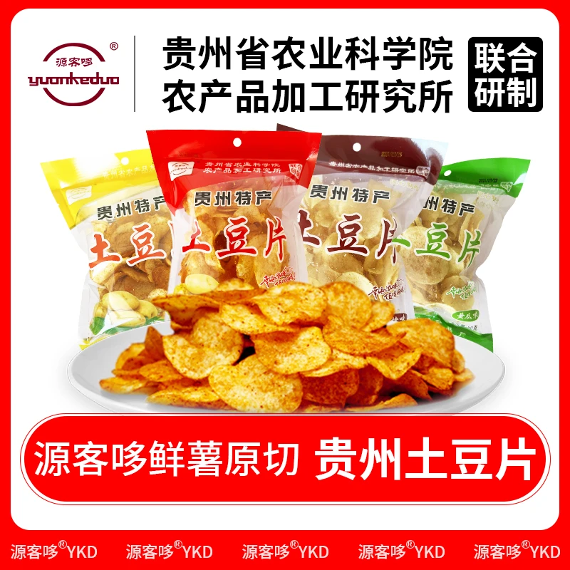 贵州土豆片 源客哆特色洋芋片 贵州农科院农产研究所联合研制 鲜薯原切麻辣味、香辣味、烧烤味、黄瓜味、番茄味