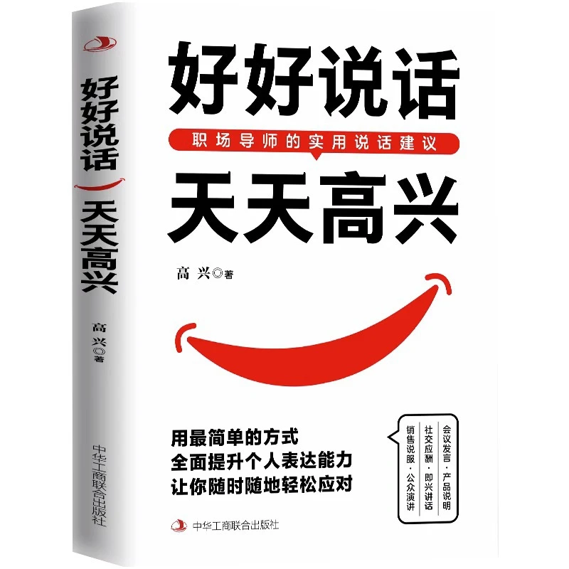 好好说话天天高兴用的方式 全面提升个人表达能力社科生活16开