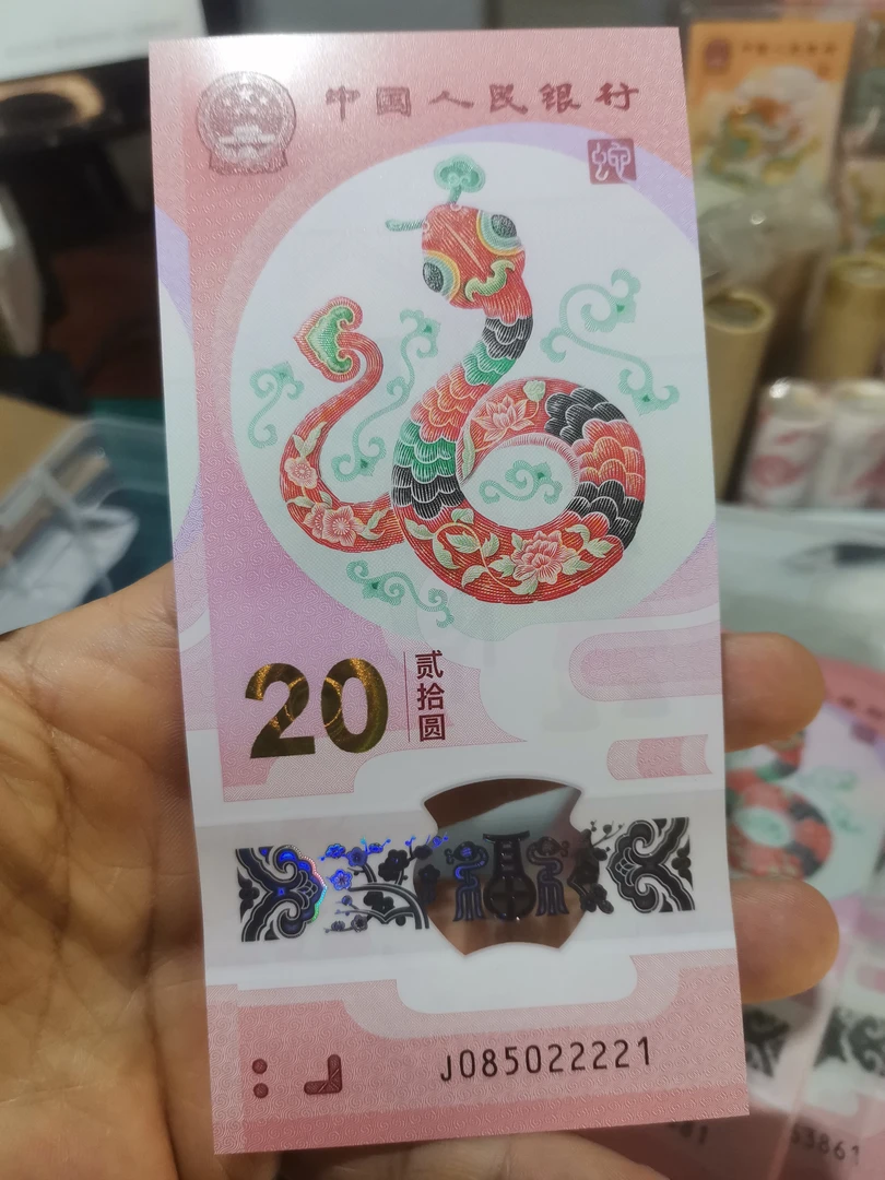 2025年蛇年贺岁钞085022221