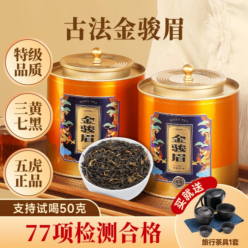 【买2送茶具】五虎古法金骏眉热茶红茶叶正宗浓香福建茶叶新茶送礼