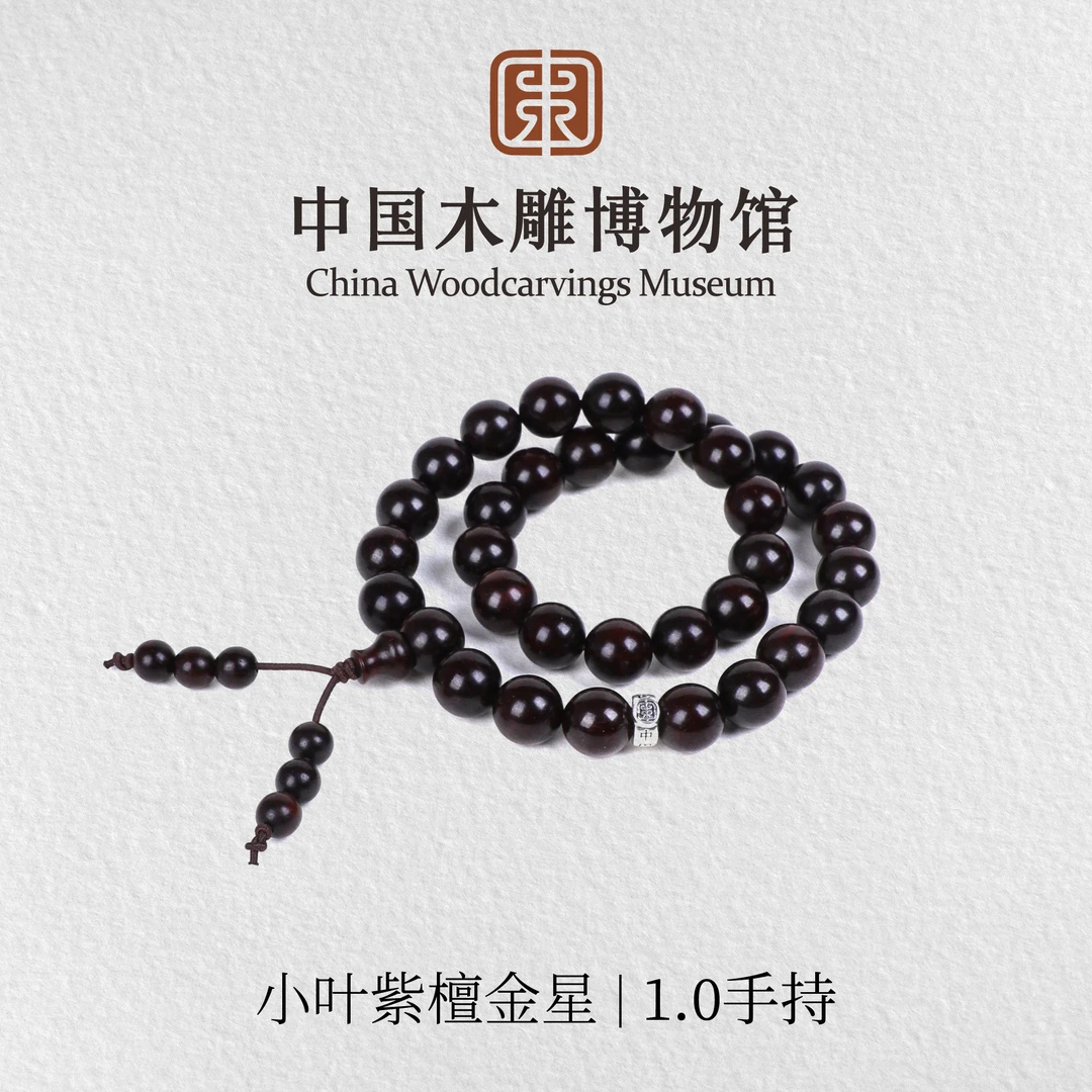 小叶紫檀【中国木雕博物馆】金星1.0双圈手持手串文玩男女同款木串