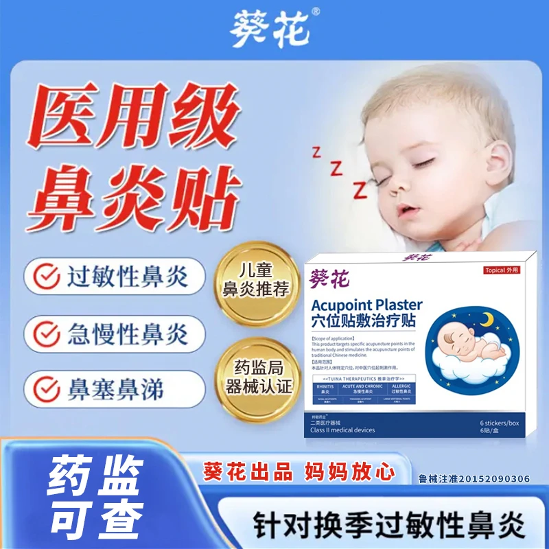 葵花鼻炎贴儿童鼻炎贴鼻贴过敏性鼻炎急慢性鼻炎鼻塞流涕葵花穴位贴敷治疗贴