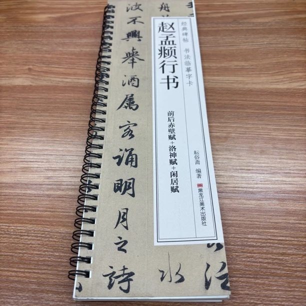 【赵孟頫行书闲居赋】书法临摹字卡