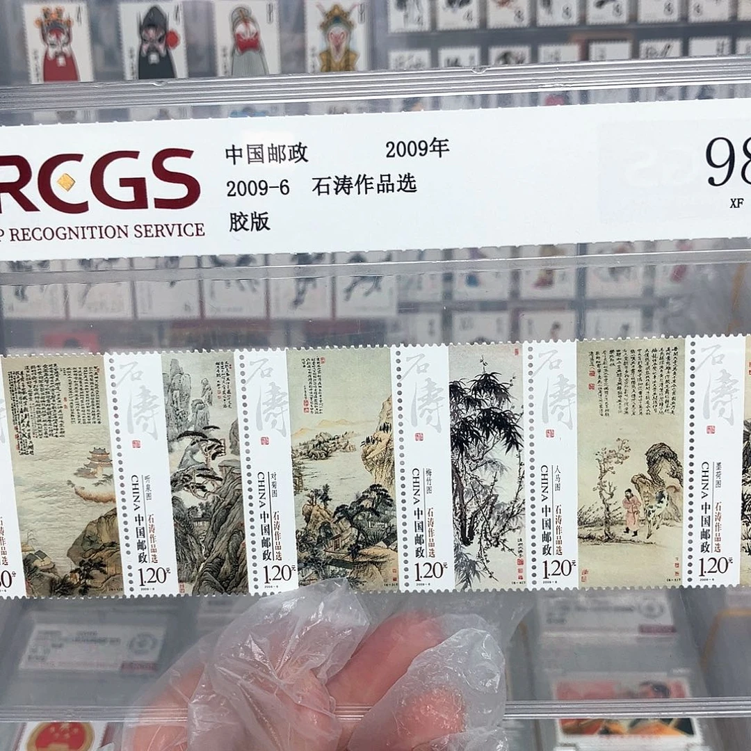 2009石。。。。涛邮票评级