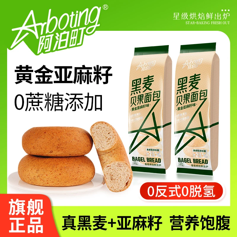 阿泊町0蔗糖黑麦亚麻籽贝果面包DIY三明治早餐点心代餐饱腹560g