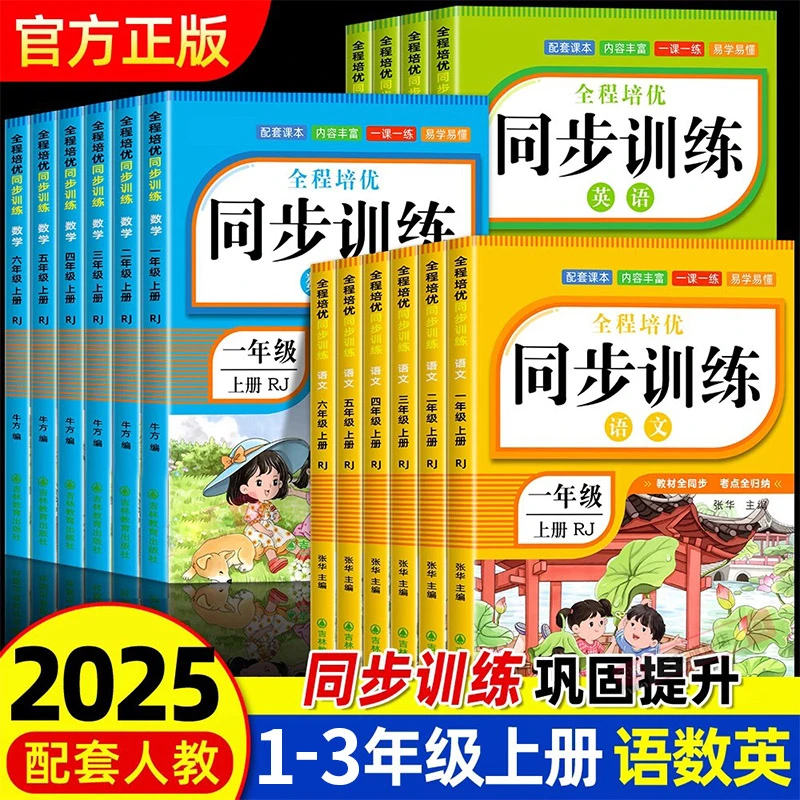2025新版一二三年级同步训练语文数学英语一课一练人教版练习册