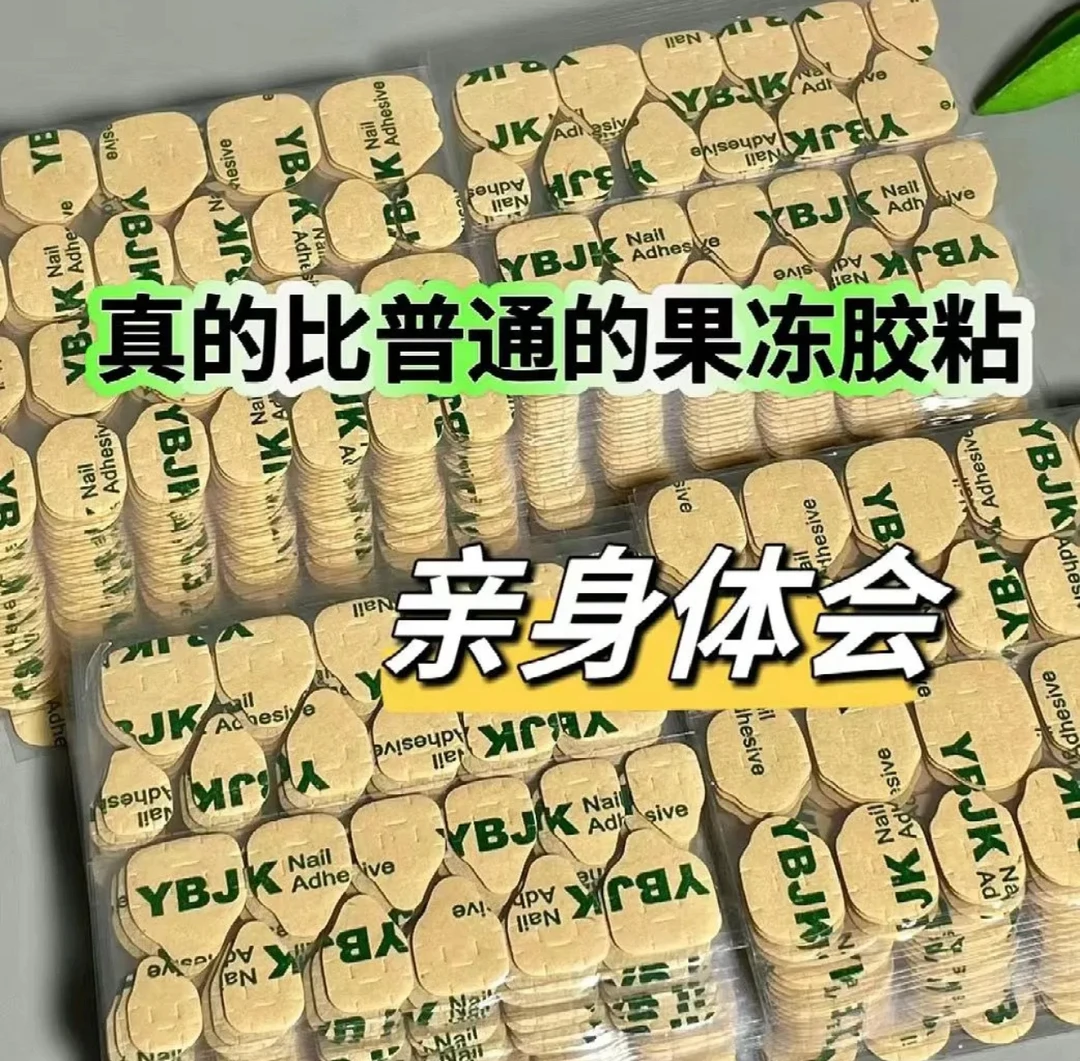 牛皮纸升级果冻胶可拆卸防水超薄穿戴美甲双面胶高粘度强力指甲