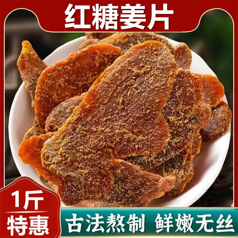 正宗红糖姜片500g/袋即食泡茶姜糖片纯手工切片甘甜辛辣姜味零食