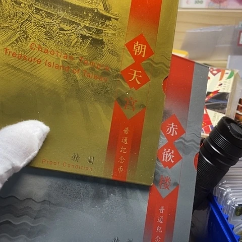 其他普通金属台一精制币卡册