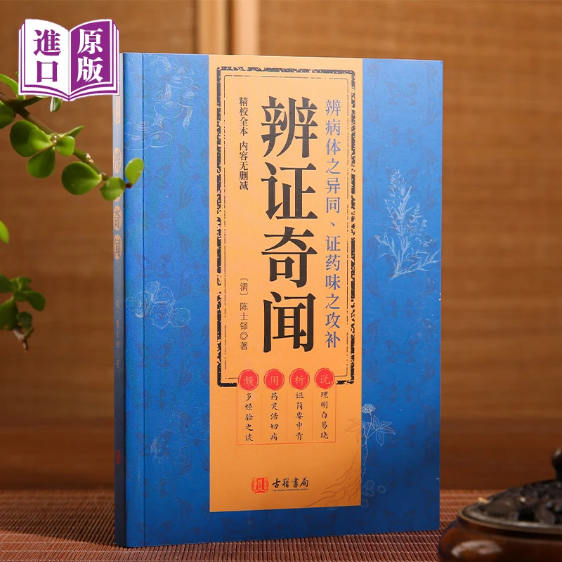 辨证奇闻 陈士铎 精校全本 古籍书局 进口港版 中医书籍