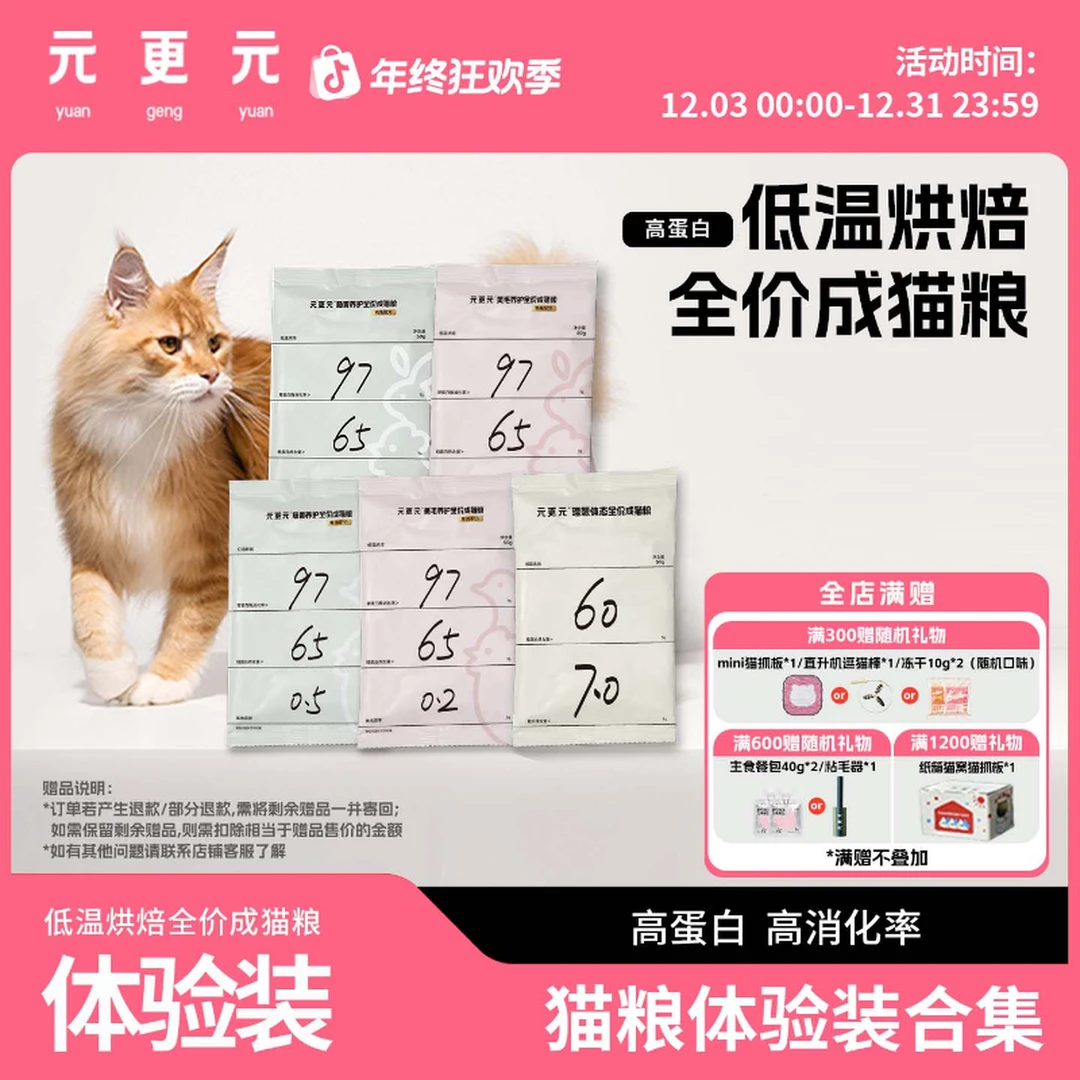 【猫粮体验装】元更元猫粮低温烘焙粮全价成猫粮营养无谷高蛋白通用