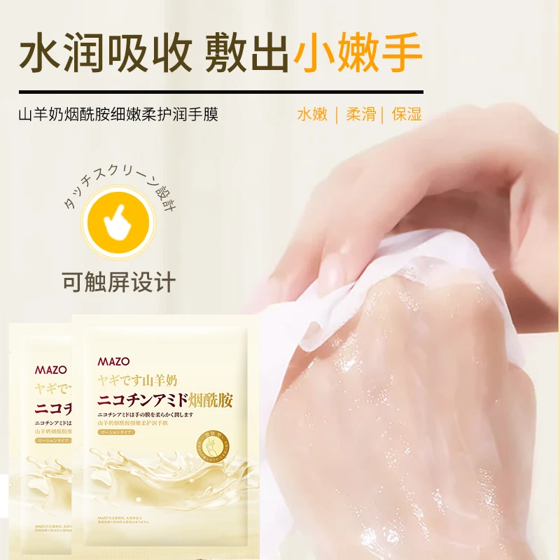 MAZO山羊奶烟酰胺细嫩柔护润手膜(日风)35g/对×5对