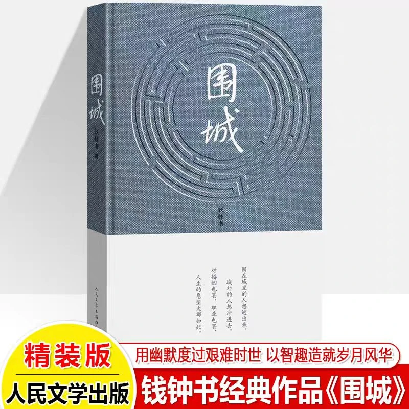 精装版围城完整版中国现代当代长篇小说经典文学排行榜畅销书