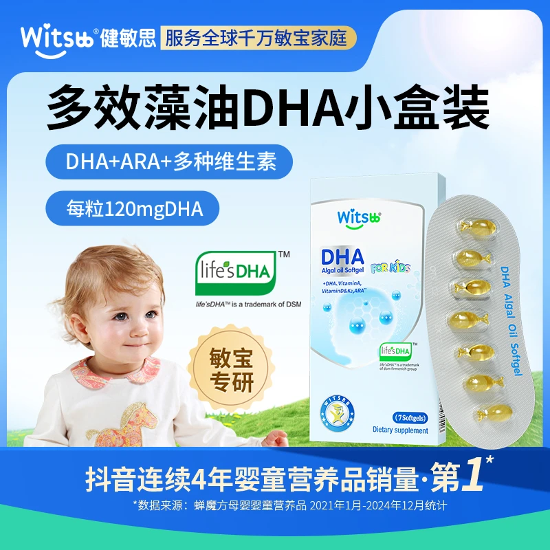 Witsbb健敏思多效复合DHA藻油7粒/盒尝鲜装婴儿宝宝营养敏宝 专研