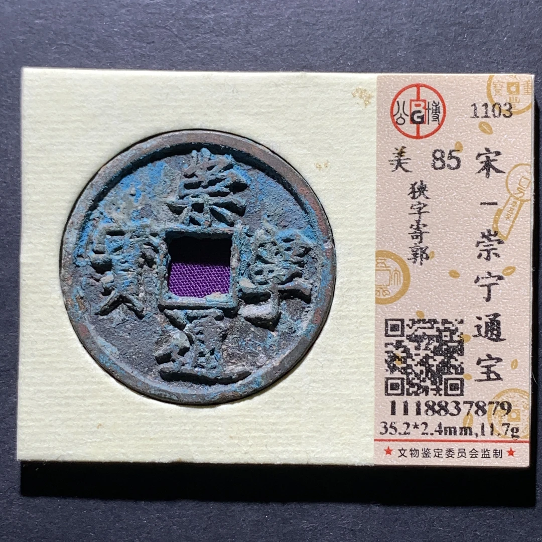 x21-38  崇宁通宝 狭字寄郭