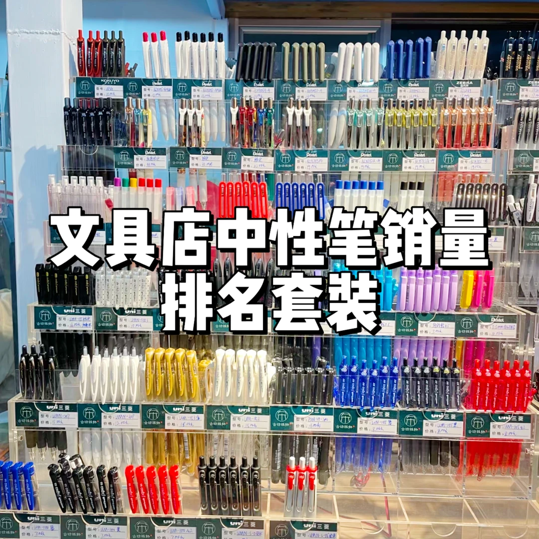 文具店中性笔学生热销款进口笔国产中性笔销量排名