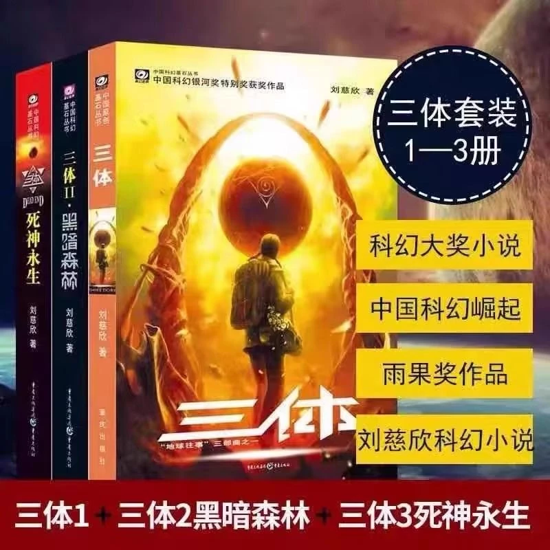 三体原著全册3册 刘慈欣雨果作品流浪地球作者科幻小说 佳阅FX