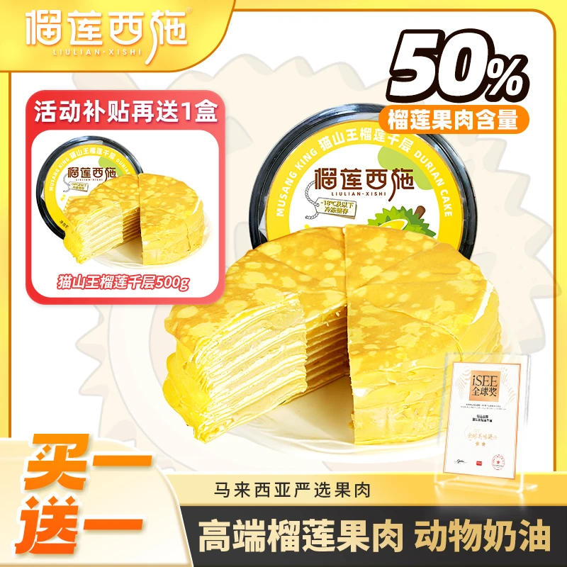 【买一送一】猫山王千层榴莲西施生日蛋糕解馋零食高端甜品下午茶GT