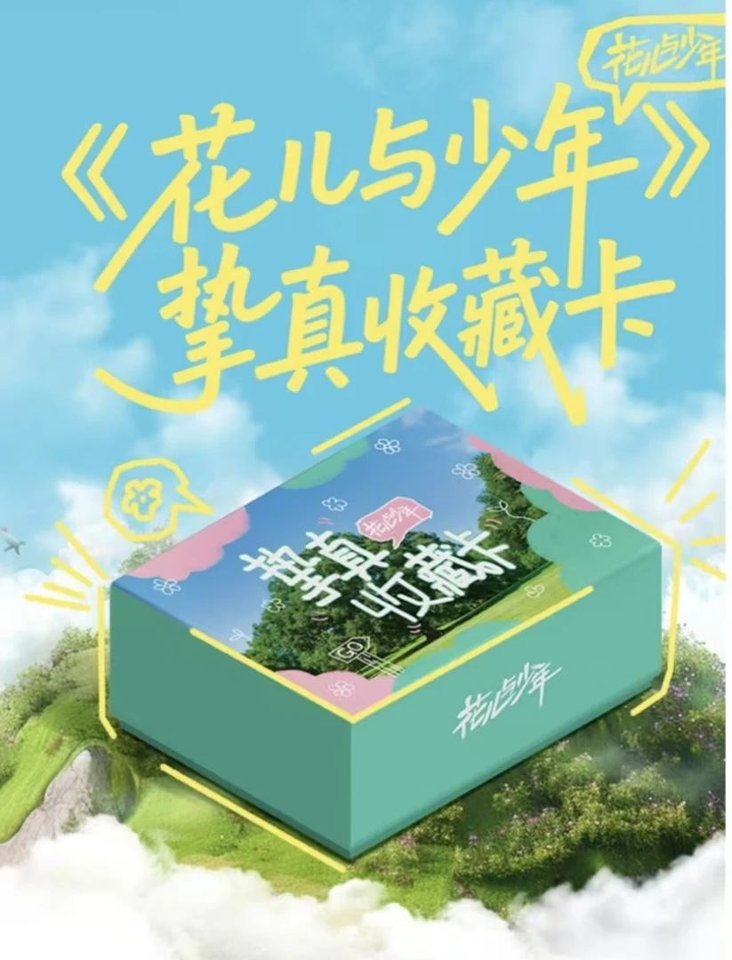 【随单福袋】花儿与少年挚真收藏卡侯明昊杨幂金晨盲盒小卡