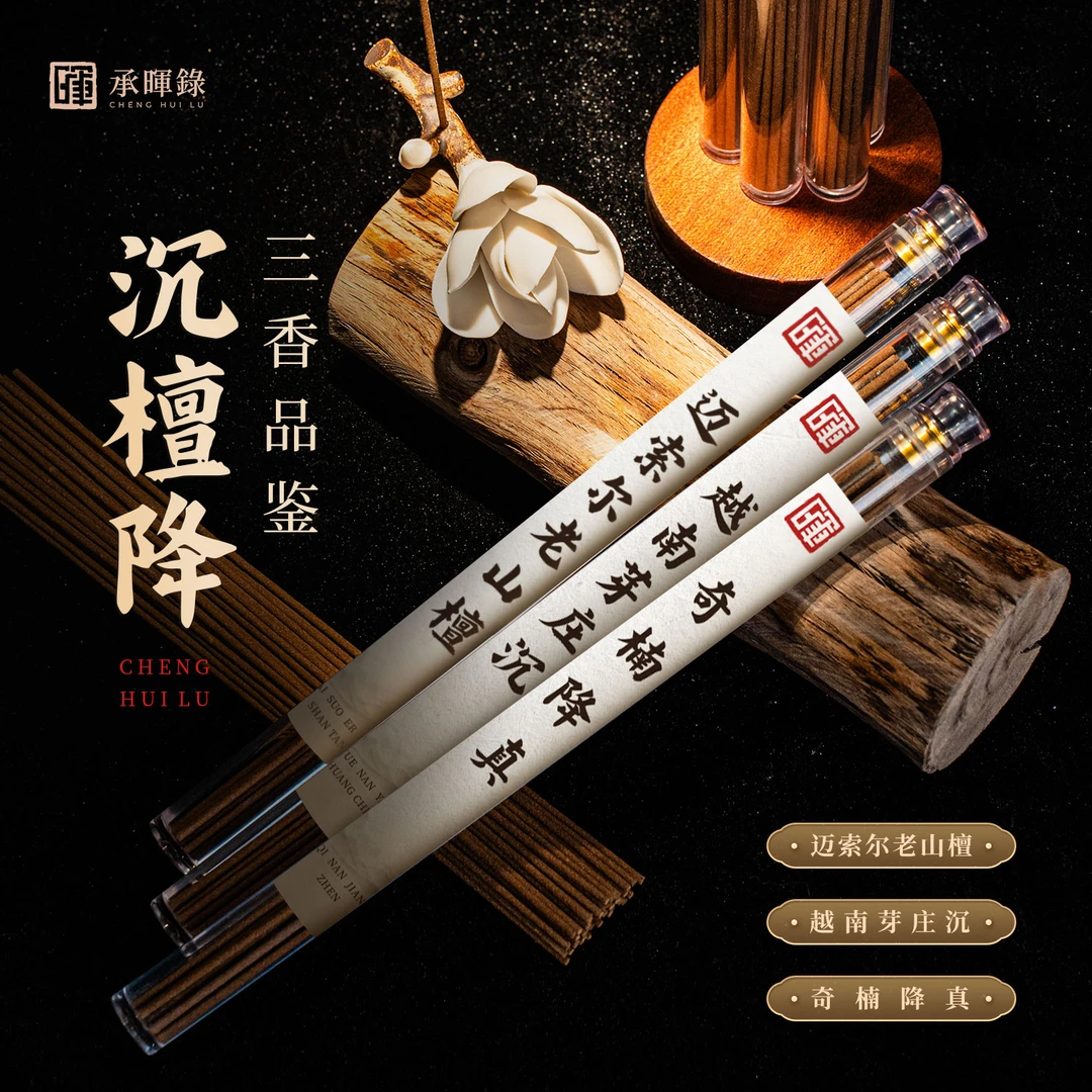 【承暉錄】沉檀降品鉴  奇楠降真 迈索尔老山檀 越南芽庄沉