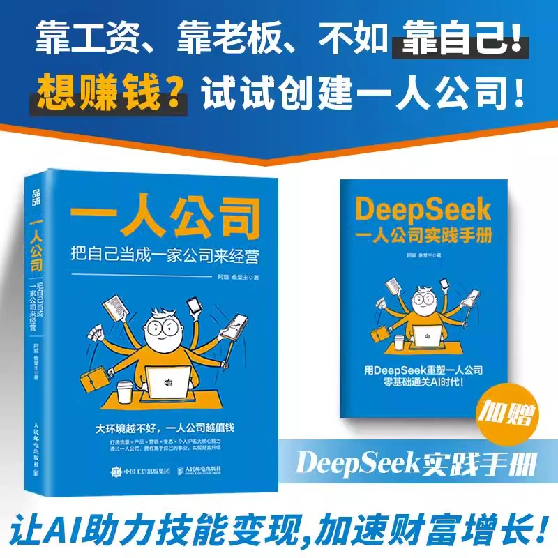 一人公司 把自己当成一家公司来经营 DeepSeek手册版 AI助力技能