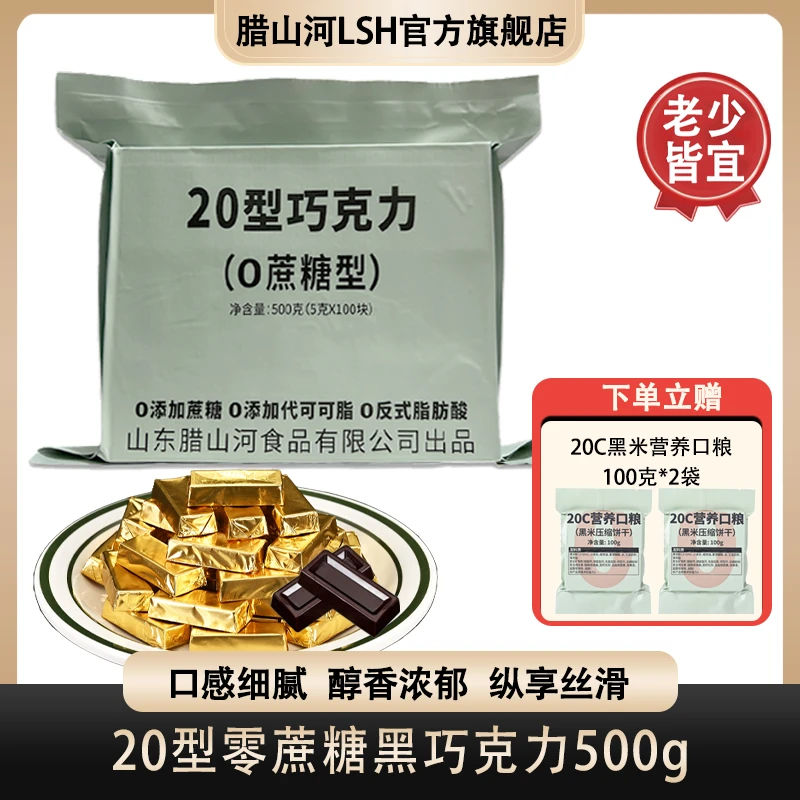 腊山河20型黑巧克力零蔗糖巧克力小金条应急储备休闲礼物零食礼品
