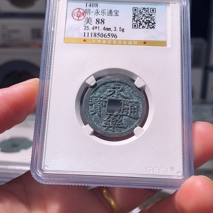 铜轩缘 永乐通宝编号6596