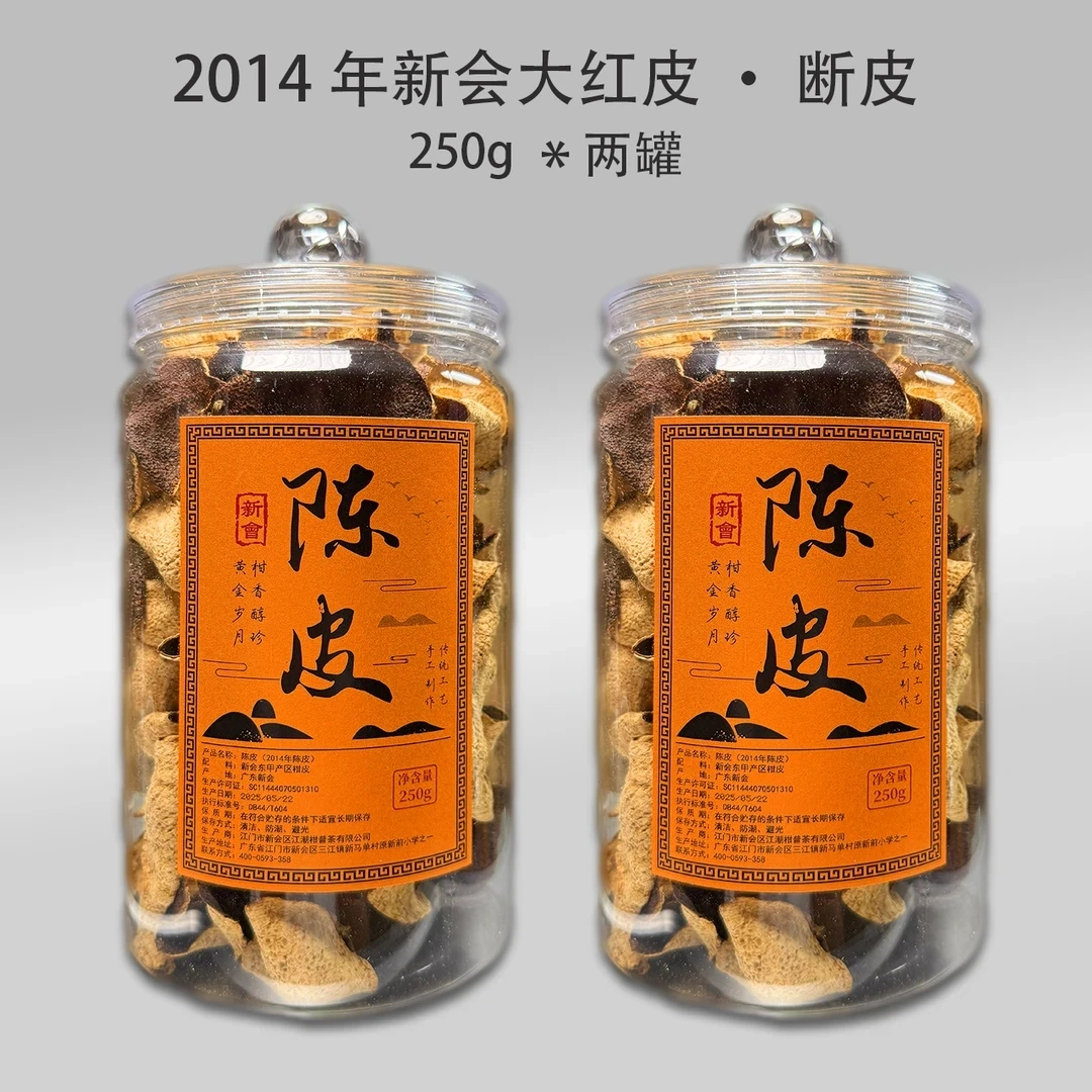 2014年新会东甲大红皮·断皮