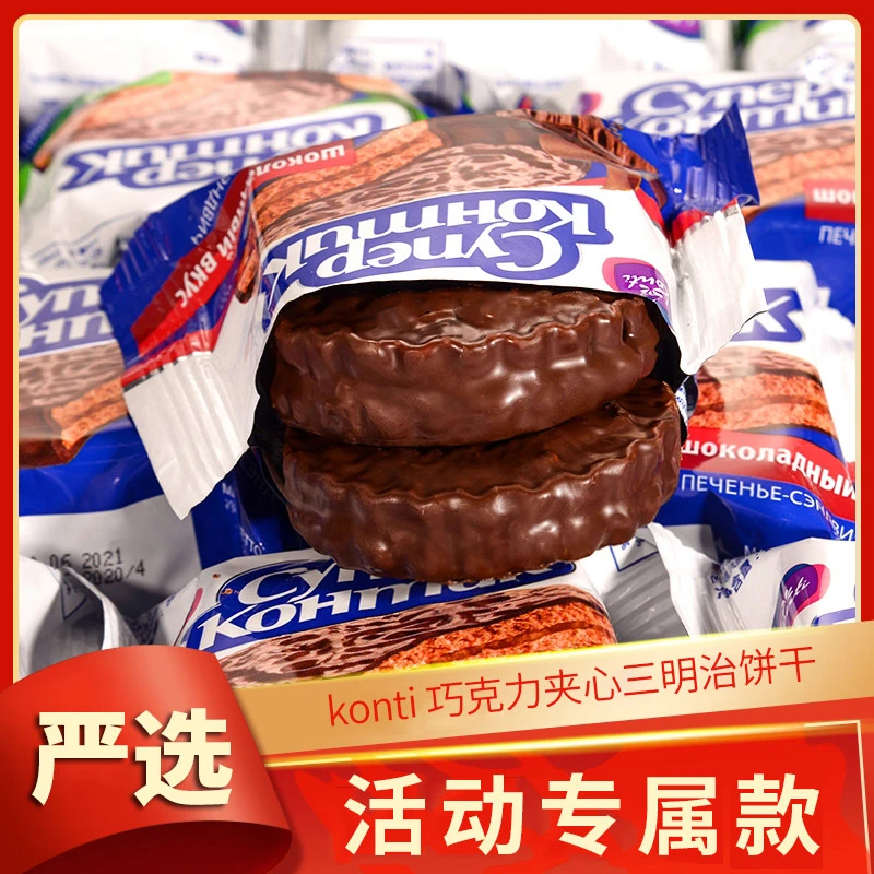 俄罗斯进口KONTI康吉巧克味花生榛子味三明治饼干独立装