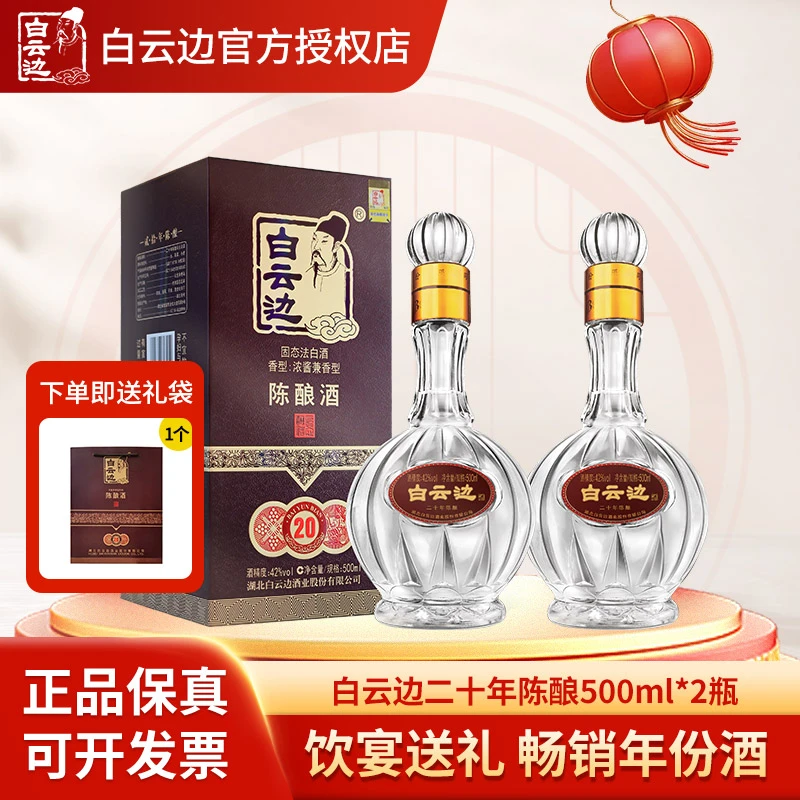 白云边42度20年 二十年陈酿白酒500mL*2 42%vol
