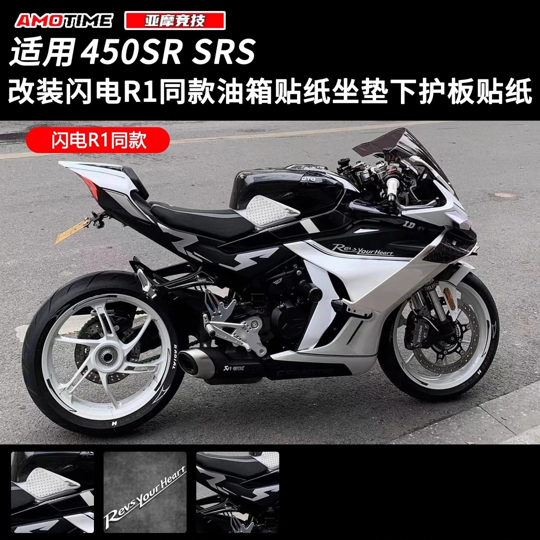 适用于450SR SRS 改装闪电R1同款油箱贴纸坐垫下护板贴纸 DIY