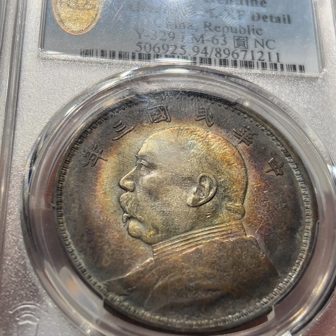 用***9银PCGS评级老彩三年大头老银元1211