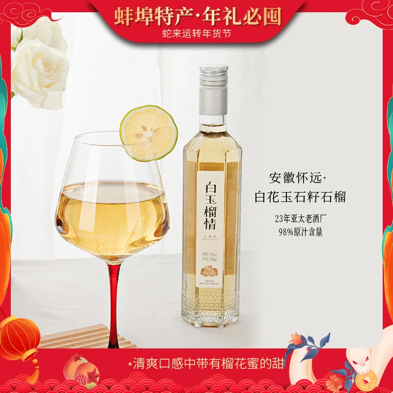 【年货节】安徽蚌埠特产怀远白玉榴情石榴酒360ml解腻果酒微醺