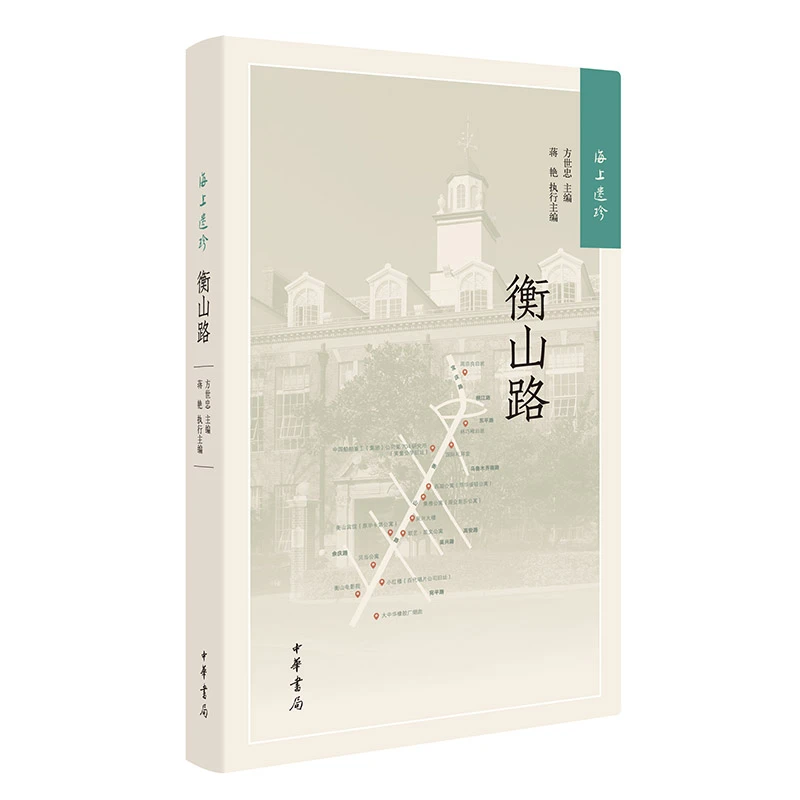 【当当】海上遗珍：衡山路  新版