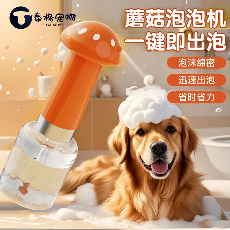 宠物起泡器狗狗洗澡沐浴露电动打泡机神器猫咪专用自动起泡机蘑菇