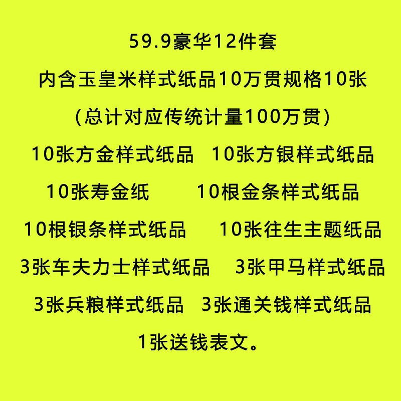 春节专用 59.9豪华12件套 玉皇钱寿金纸表文等