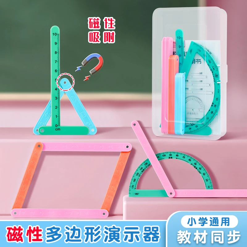 【磁性19件套】小学二至四年级几何图形磁性平行四边形多边形活动角