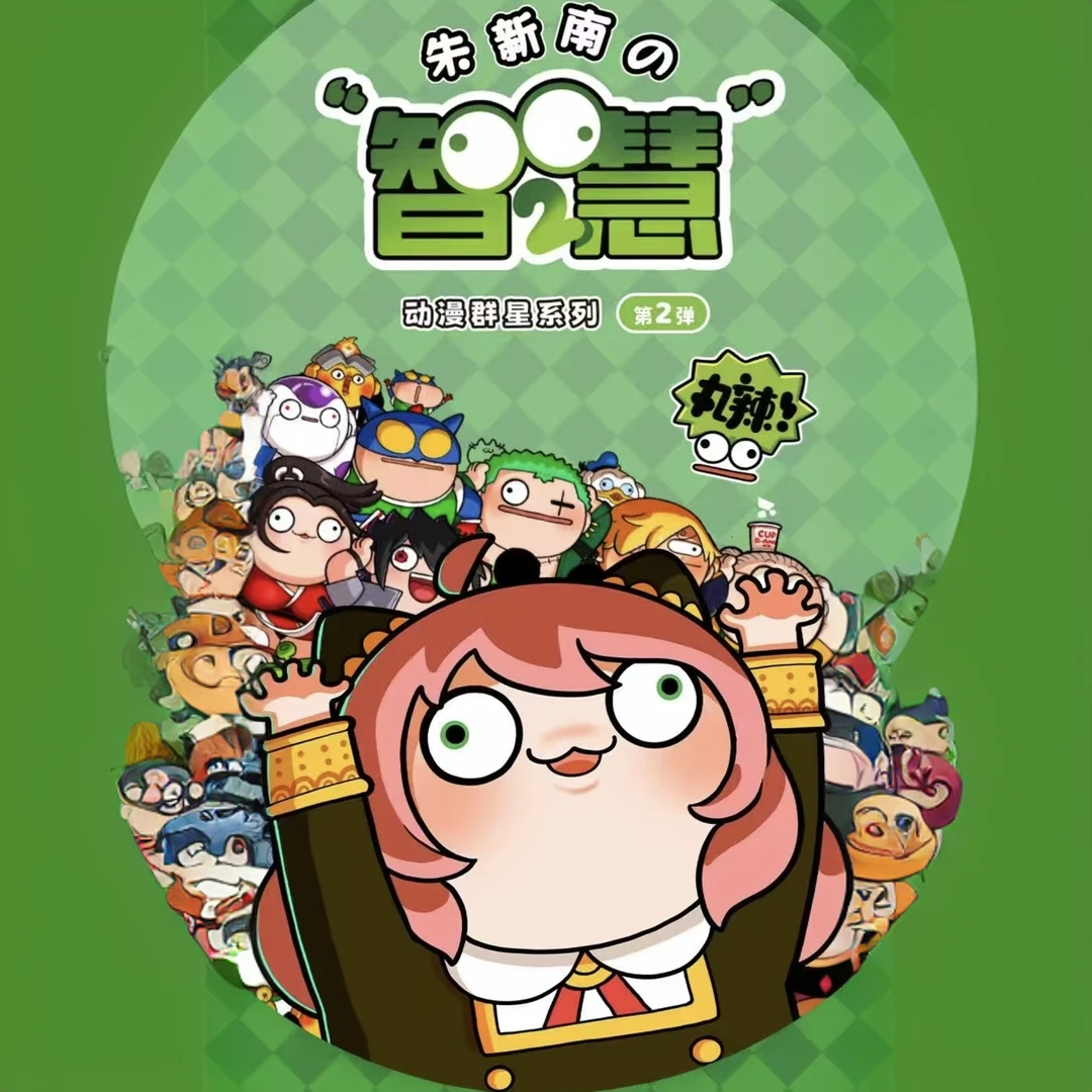 【集画家】朱新南《智慧2》丸辣系列色纸盲盒（默认代拆）