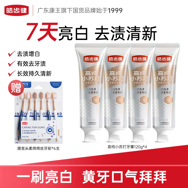 【达人专属】皓齿健高纯小苏打牙膏减黄去渍自然亮白男女士专用CX