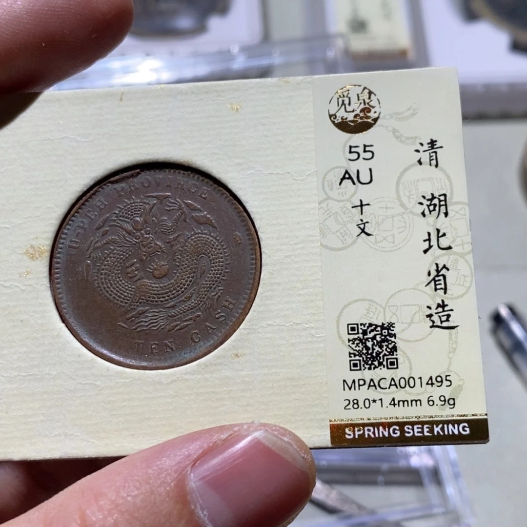 铜觅泉评级55分铜元