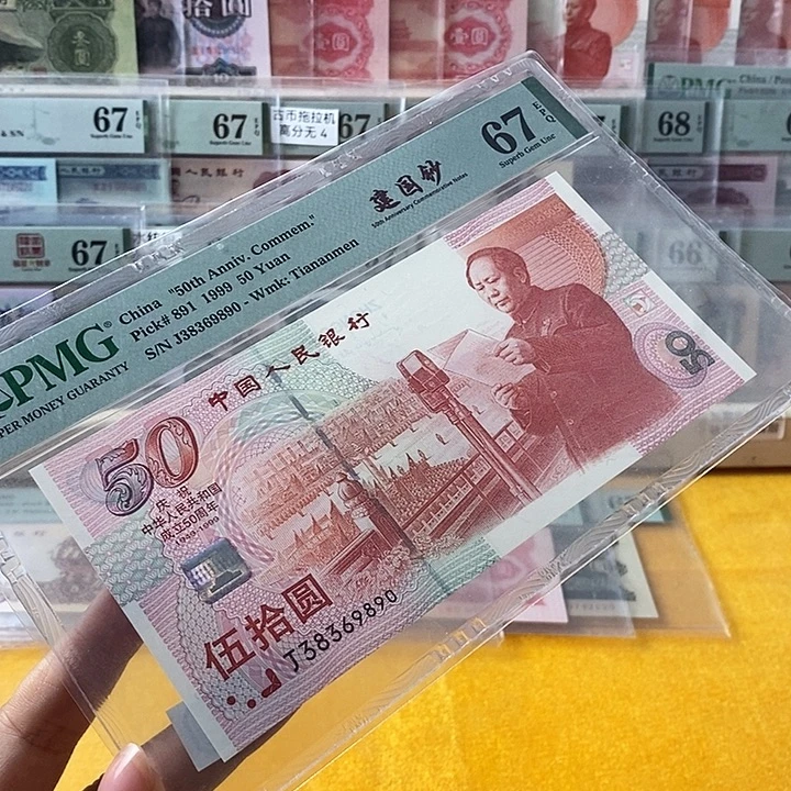 建国钞67分无47尾9890