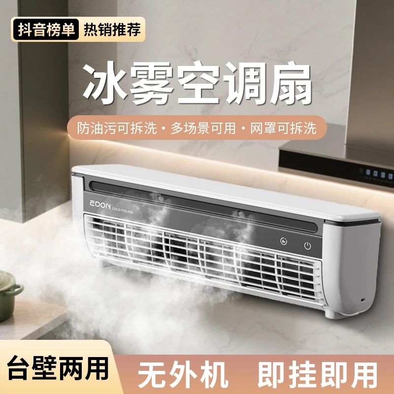 挂壁免打孔大风力冰雾风扇便携半导体制冷移动小空调厨房卫生间
